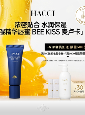 HACCI蜂蜜之吻滋养丰润精华唇蜜保湿丰盈淡化唇纹【部分临期】