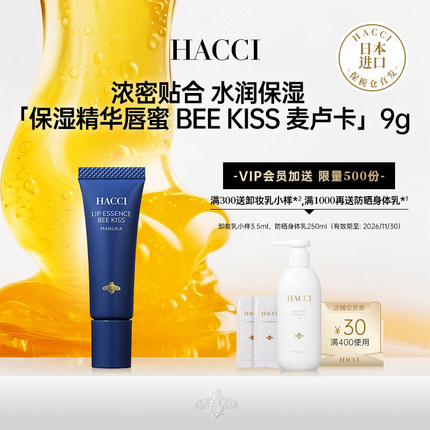 HACCI蜂蜜之吻滋养丰润精华唇蜜保湿丰盈淡化唇纹