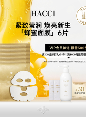 HACCI蜂蜜抗糖莹润水光肌面膜6片盒装面膜补水保湿焕亮黄气暗沉