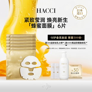 HACCI蜂蜜抗糖莹润水光肌面膜6片盒装 焕亮黄气暗沉 面膜补水保湿