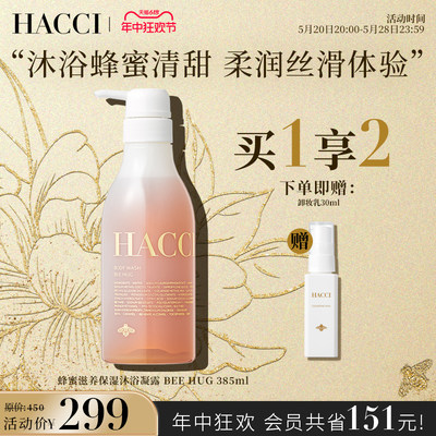 HACCI蜂蜜沐浴露250ml保湿护肤