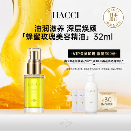 HACCI蜂蜜玫瑰美容精油32ml植物精粹精华弹润以油养肤旗舰店正品