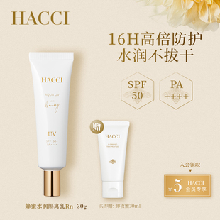 HACCI蜂蜜水润隔离乳30g敏感肌女面部养肤隔离霜不干