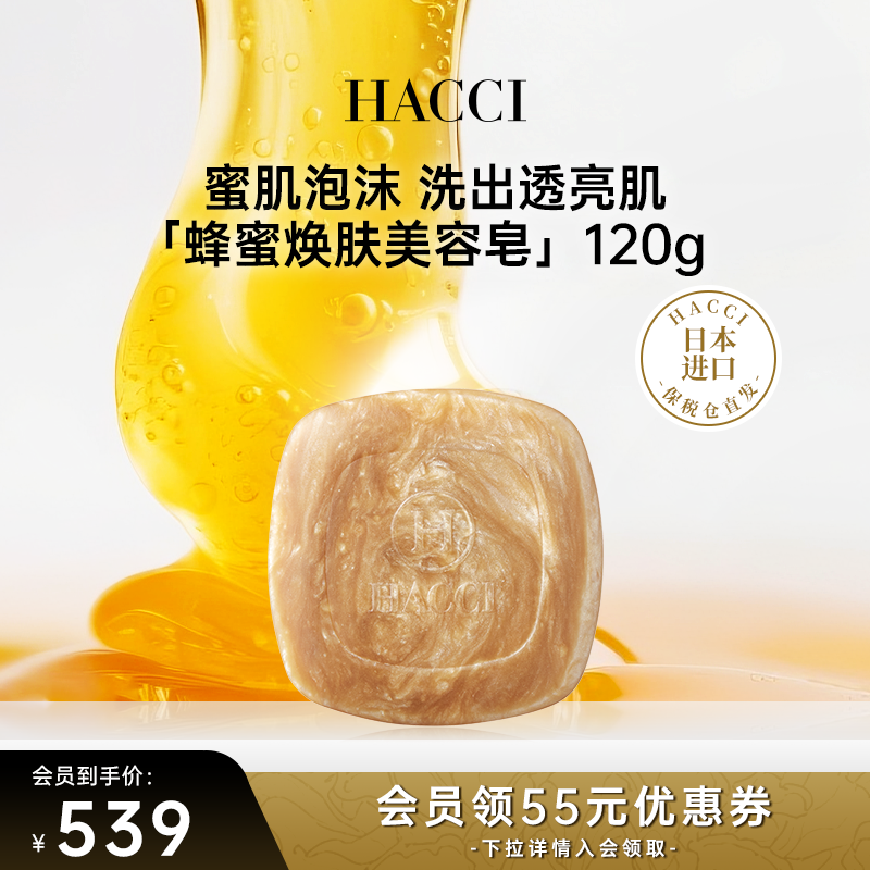 HACCI蜂蜜美容皂120g温和洁面洗脸深层清洁保湿温和旗舰店正品