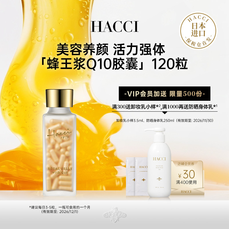 HACCI蜂王浆Q10胶囊120粒装辅酶心脏保健品肌肤调养【临期特惠】,传统滋补营养品,蜂王浆,淘宝优惠券,粉丝福利购,淘宝优惠卷
