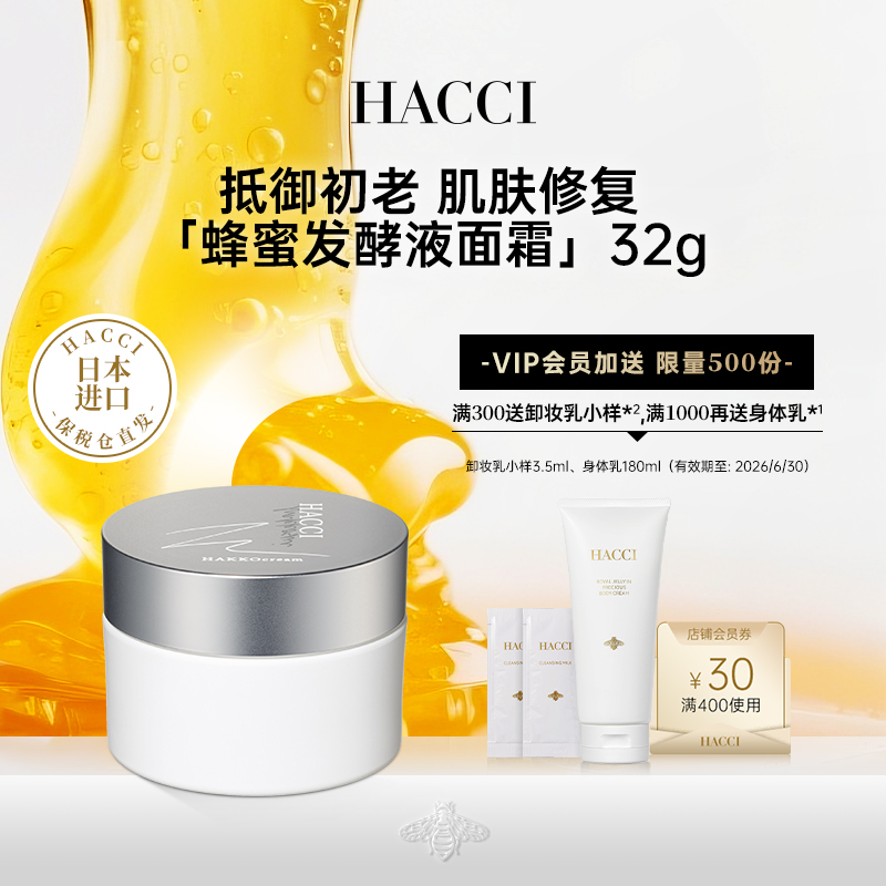 HACCI蜂蜜发酵液花蜜焕颜面霜32g保湿补水换季维稳呵护正品旗舰店
