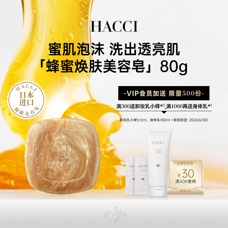 HACCI蜂蜜美容面皂深层清洁