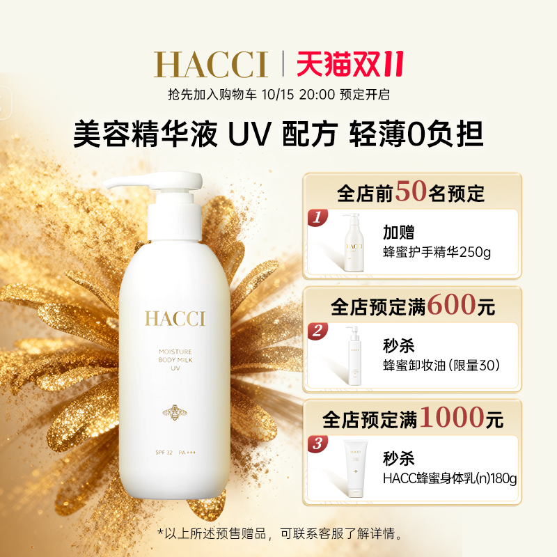 HACCI花绮蜂蜜身体防晒乳家庭装