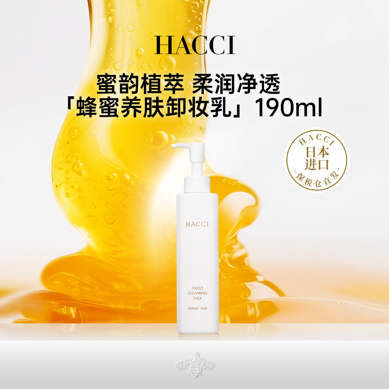 HACCI蜂蜜养肤卸妆乳190ml养卸合一面部温和清洁官方旗舰店正品