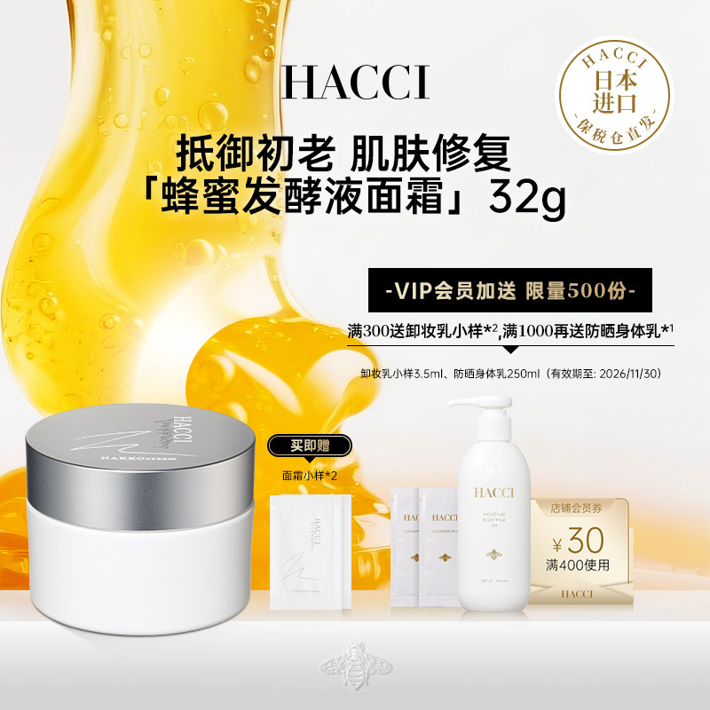 HACCI蜂蜜发酵液花蜜焕颜面霜32g保湿补水换季维稳呵护正品旗舰店