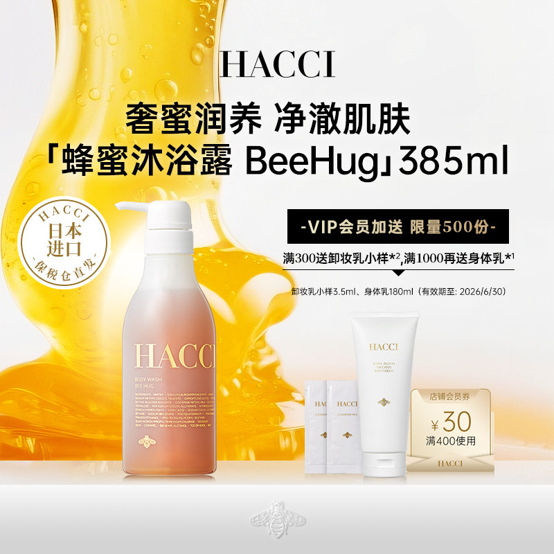 HACCI蜂蜜滋养保湿沐浴凝露BeeHug385ml滋润温和保湿绵密泡沫正品