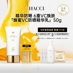 HACCI蜂蜜VC防晒精华乳50g清透水感面部隔离滋润