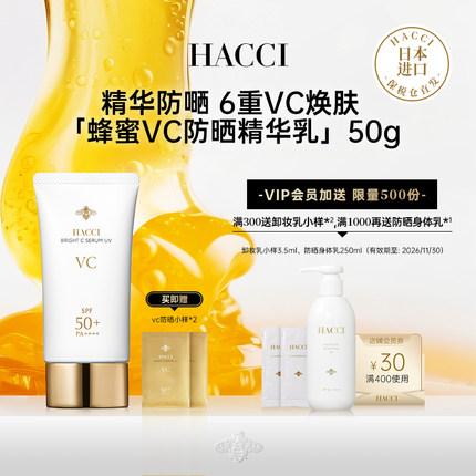 HACCI蜂蜜VC防晒精华乳50g清透水感面部隔离滋润