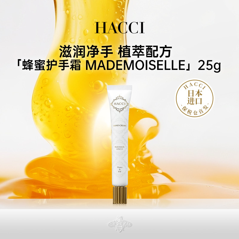 HACCI蜂蜜柔嫩防晒护手霜Mademoiselle25g高保湿补水滋润不粘腻