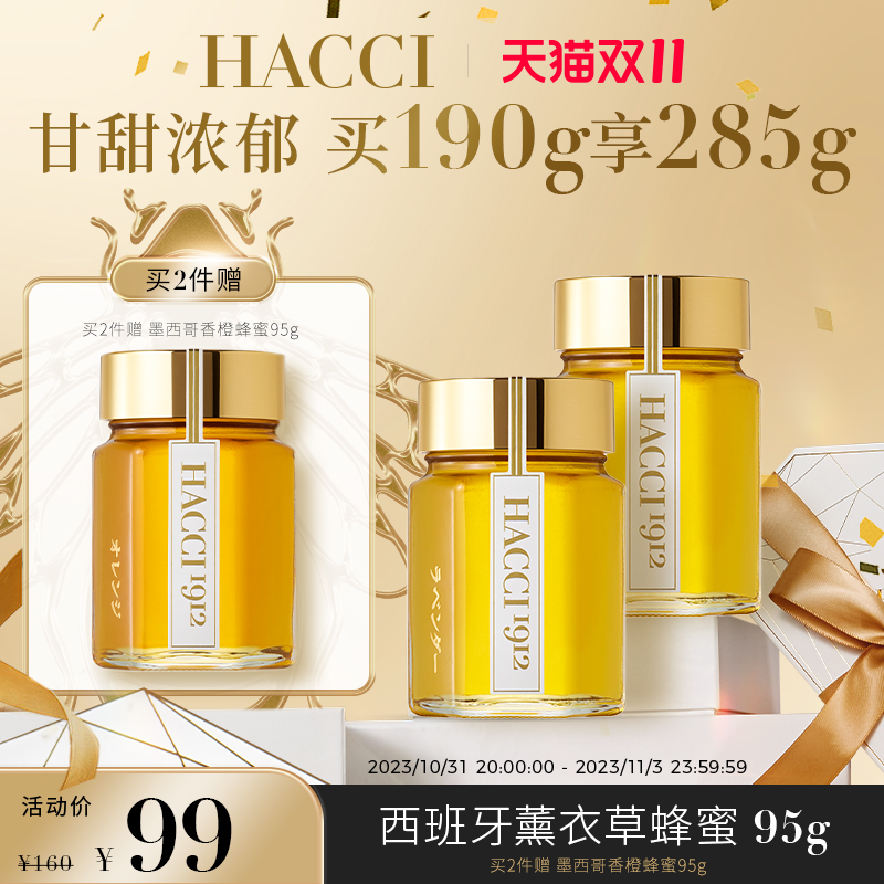 HACCI西班牙薰衣草蜂蜜95g 澄澈清香蜂蜜馨香天然蜂蜜