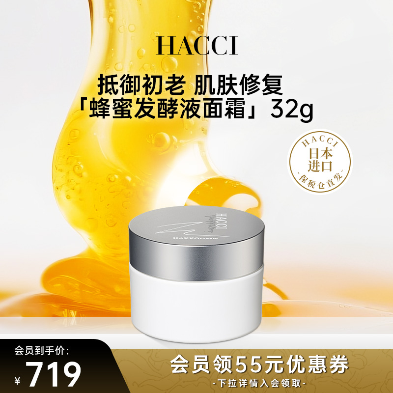 HACCI蜂蜜发酵液花蜜焕颜面霜32g保湿补水换季维稳呵护正品旗舰店