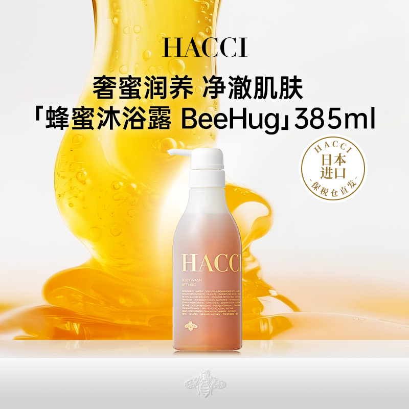HACCI蜂蜜滋养保湿沐浴凝露BeeHug385ml滋润温和保湿绵密泡沫正品