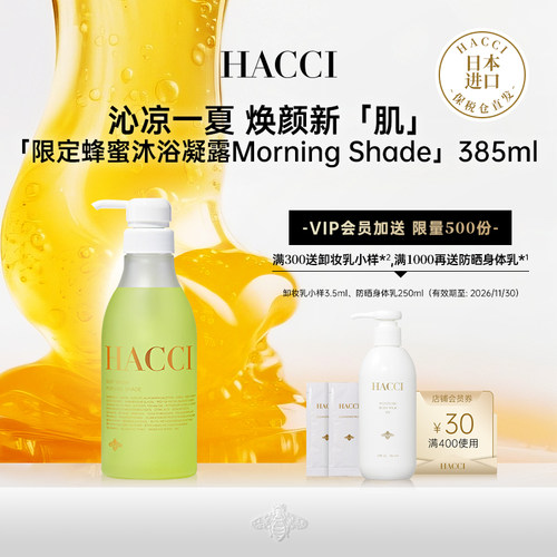 HACCI蜂蜜沐浴凝露Morning