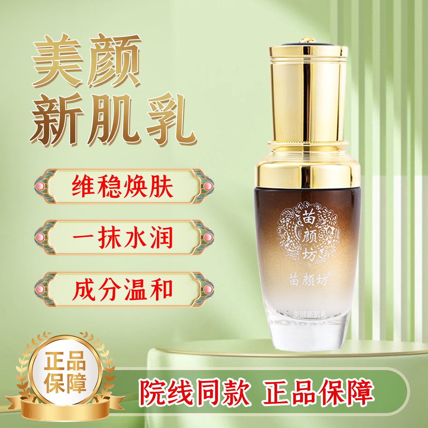 苗颜坊专柜正品美颜新肌乳面部补水祛痘护理多重修复受损肤质保湿