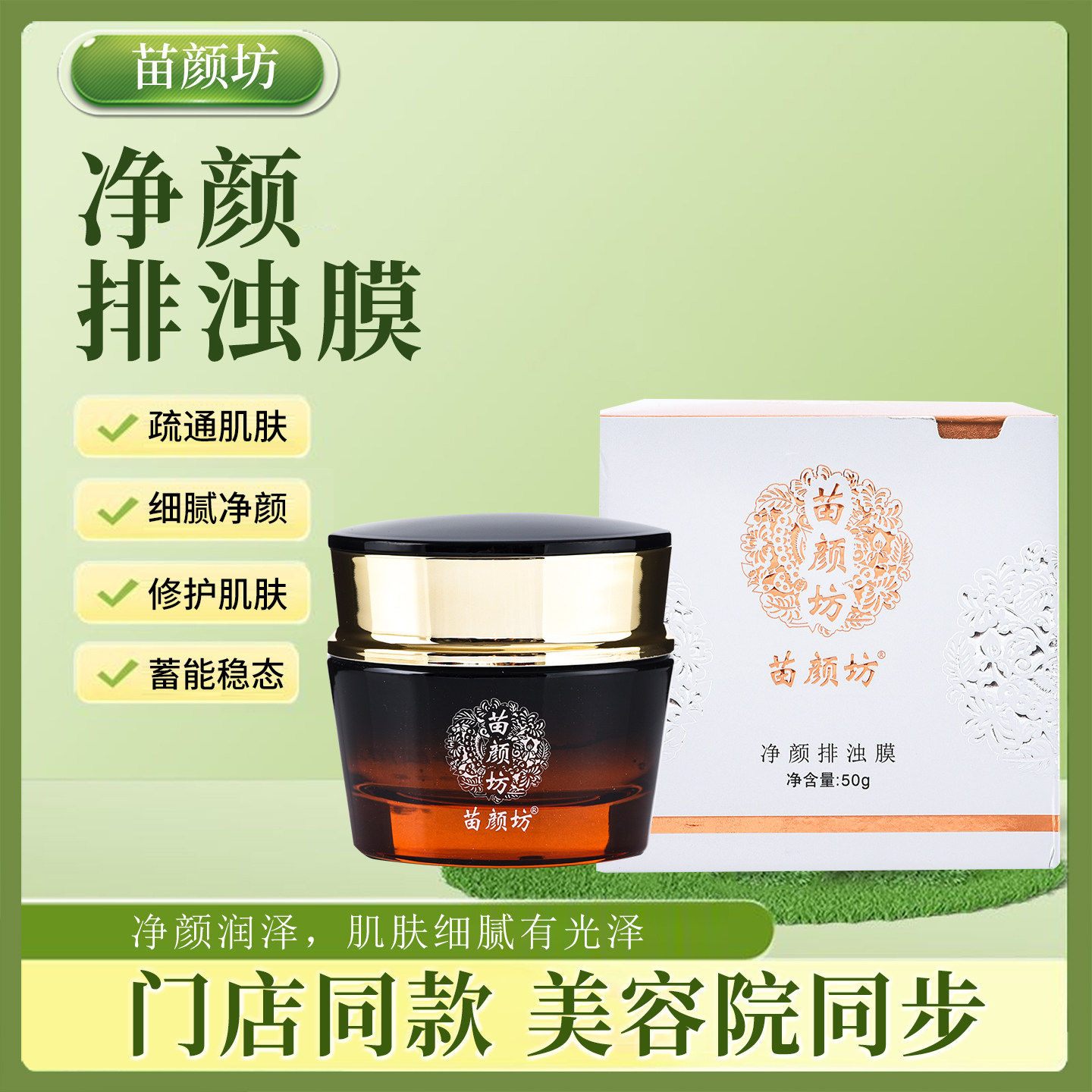 苗颜坊净颜排浊膜深洁毛孔精华