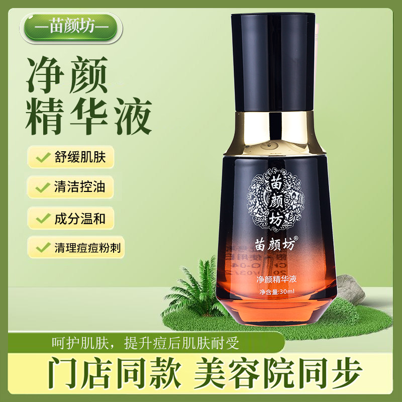 苗颜坊官方正品净颜精华液qu痘原液控油淡印修护坑面部青春痘粉刺