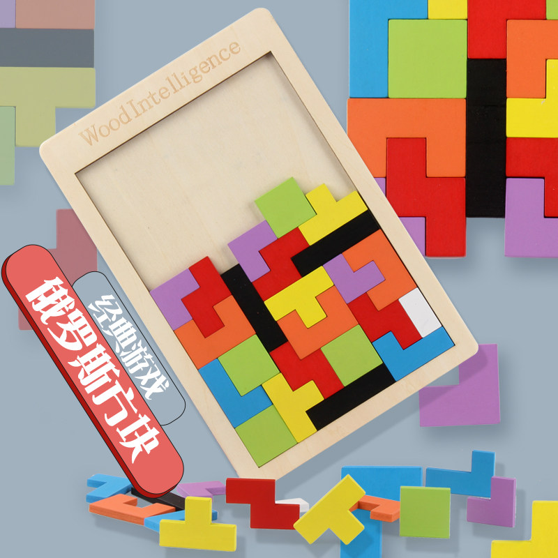 幼儿童木质拼图俄罗斯方块积木3-6岁宝宝益智力开发男孩女孩玩具5