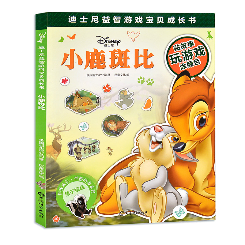 迪士尼益智游戏宝贝成长书小鹿斑比3-12岁宝宝思维能力找不同数数走