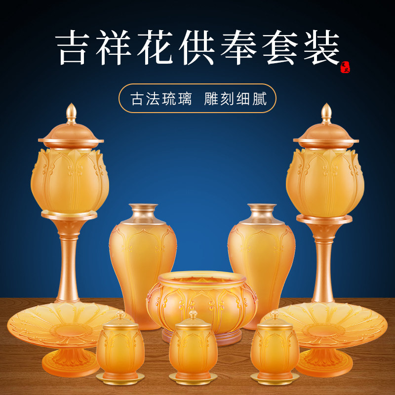 古法琉璃 佛前供具 水杯花瓶供盘香炉莲花灯佛具用品大全供奉套装