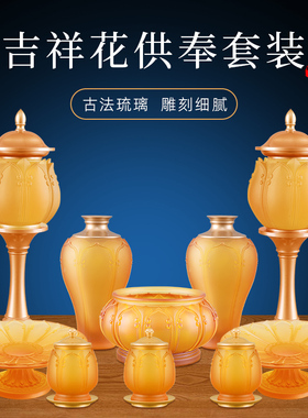 古法琉璃佛前供具供奉套装