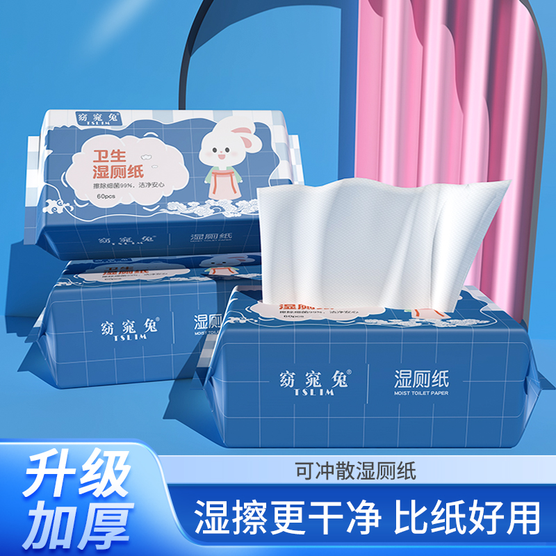 窈窕兔60抽湿厕纸家庭实惠装可冲马桶男女士专用孕妇消毒便携