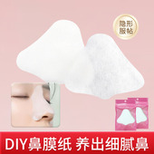 鼻膜纸一次性补水鼻子贴纸超薄湿敷美容院专用T区去黑头化妆棉