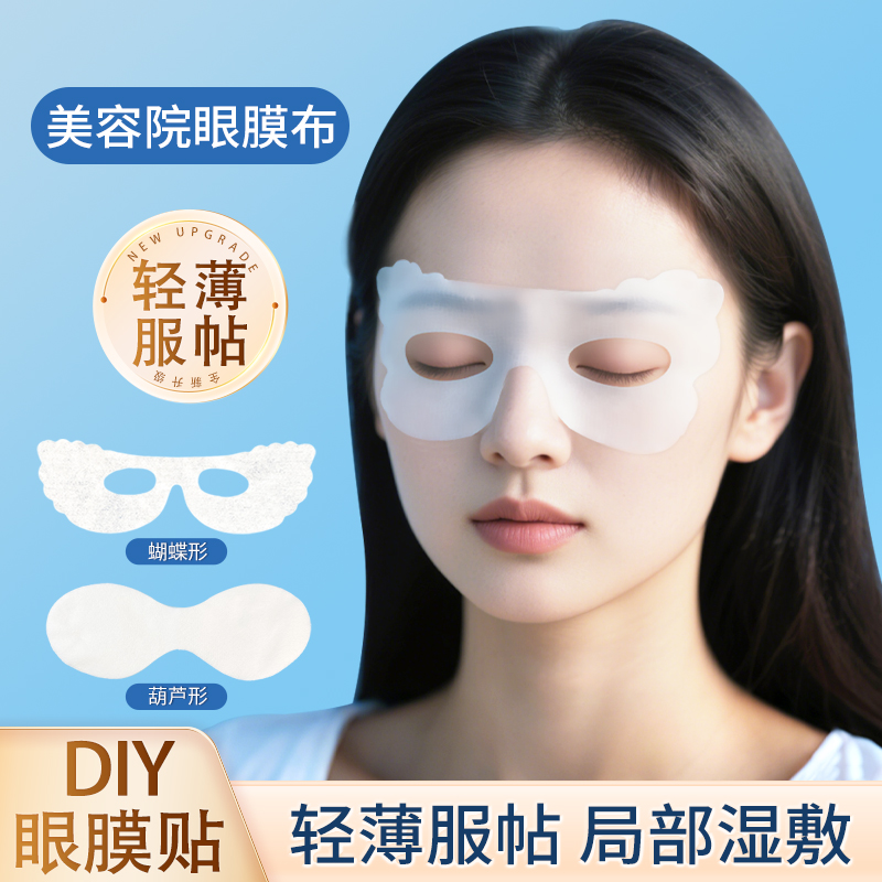 轻薄眼膜纸一次性眼膜纸美容院专用湿敷眼贴眼部淡化细纹黑眼圈