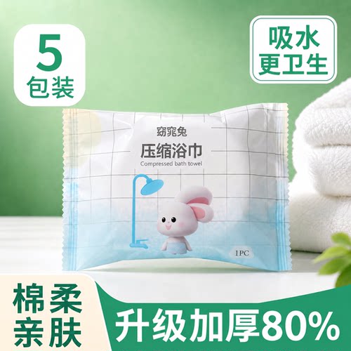 窈窕兔一次性压缩浴巾加厚便携