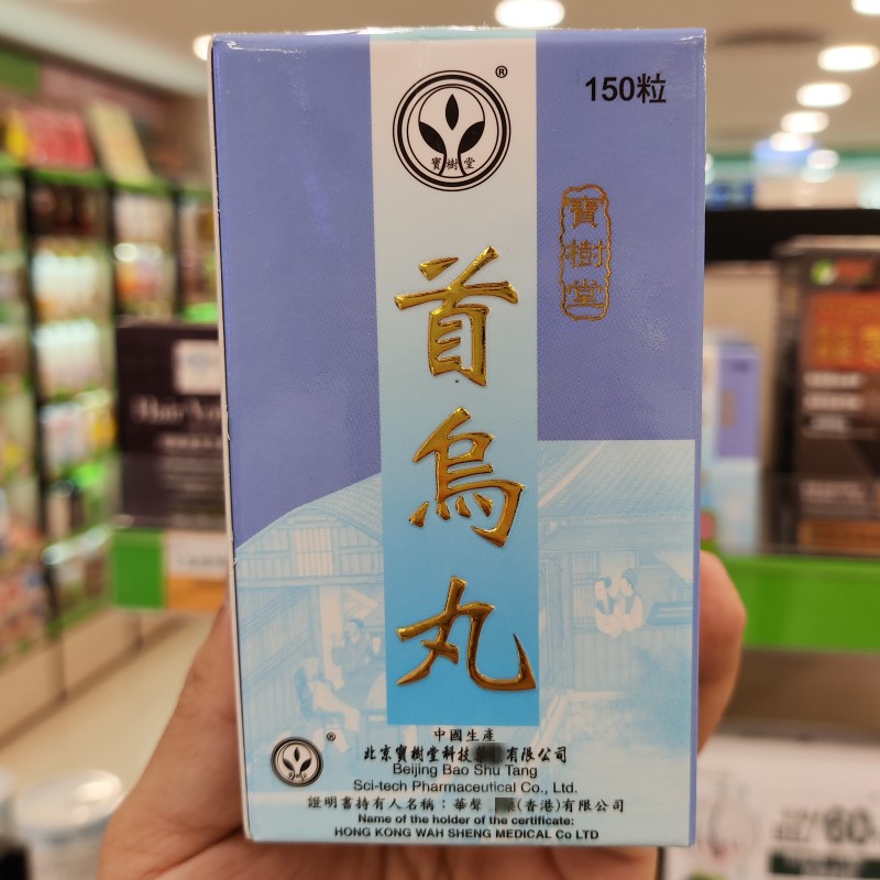 香港代购宝树堂首乌丸桑叶黑芝麻白发黑发肝肾筋骨保健营养150粒