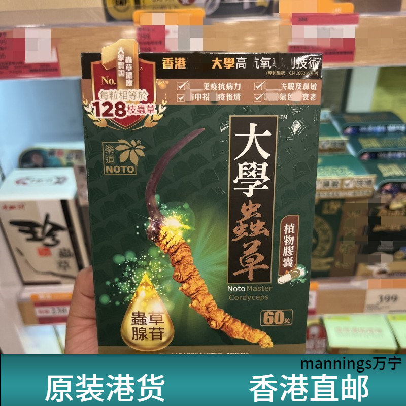 香港万宁代购NOTO乐道大学虫草菌丝体姬松茸胶囊60粒甜睡眠抗敏感
