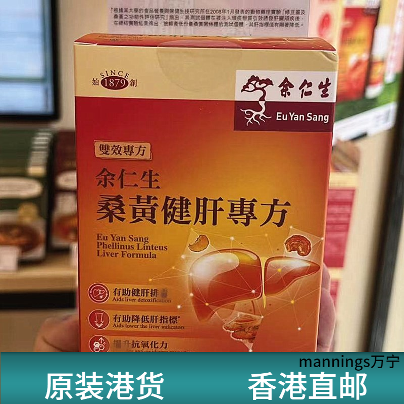 香港代购余仁生桑黄菌丝体灵芝健肝专方胶囊60粒熬夜喝酒肝保健品
