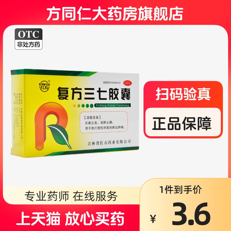 红石复方三七胶囊24粒止血化瘀消肿止痛跌打损伤