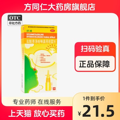 【诺通】盐酸赛洛唑啉鼻用喷雾剂0.05%*10ml*1瓶/盒