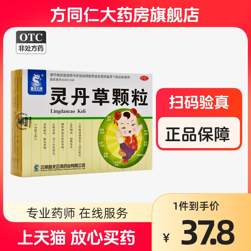 包邮】盘龙云海灵丹草颗粒12袋解毒利咽止咳祛痰急性咽炎