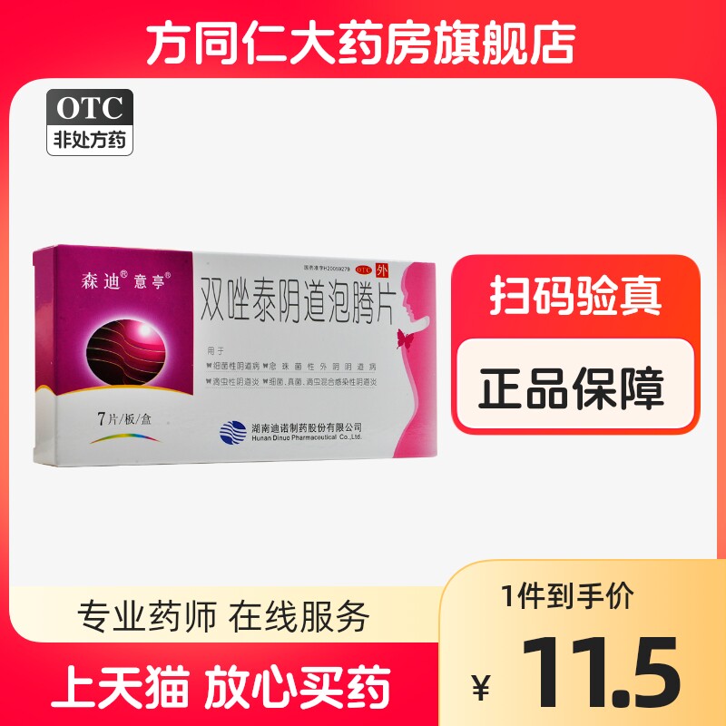 意亭 双唑泰阴道泡腾片7片细菌性阴道病滴虫性阴道炎细菌真菌