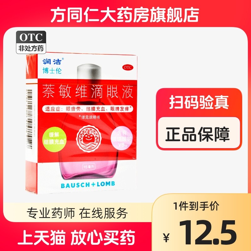 红润洁博士伦萘敏维滴眼液眼药水15ml眼睛疲劳结膜充血眼睛发痒