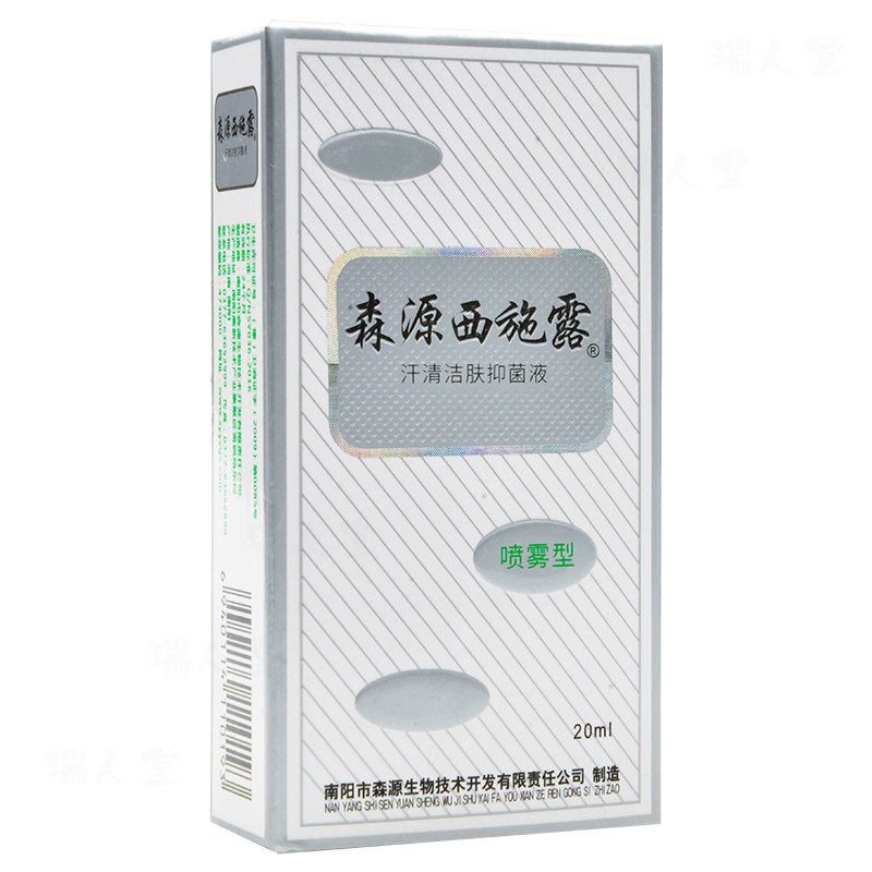森源西施露喷雾腋臭狐臭汗臭男女夏季腋下出汗多异味抑菌清洁