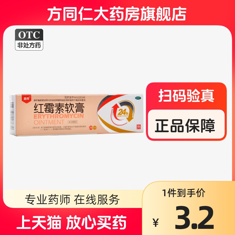 鑫烨 红霉素软膏 20g小面积烧伤化脓性皮肤病痤疮脓疱溃疡面感染