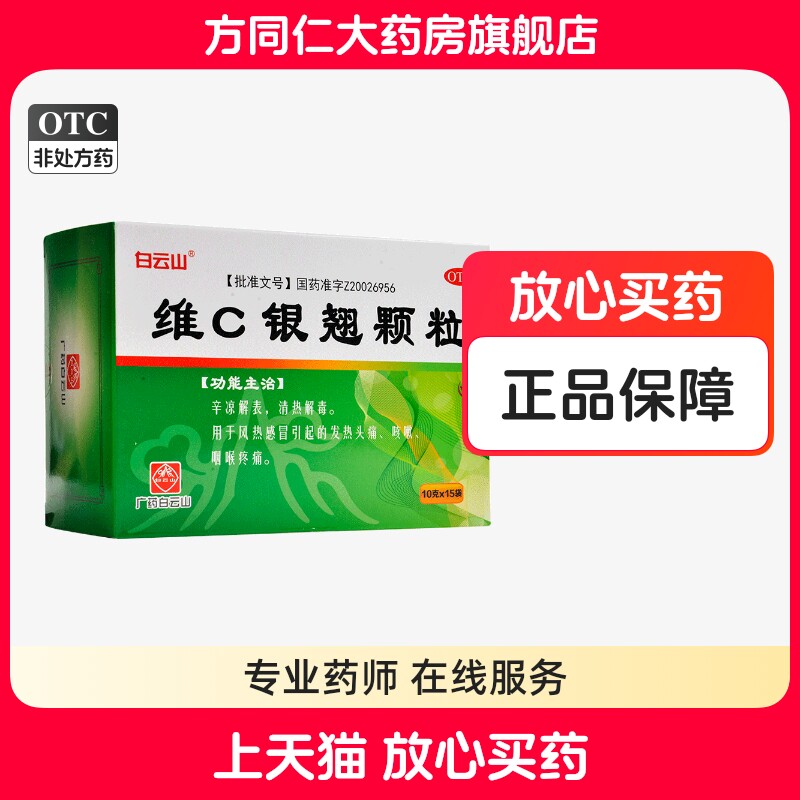 白云山维c银翘颗粒15袋清热解毒风热感冒发热头痛咳嗽咽喉疼痛