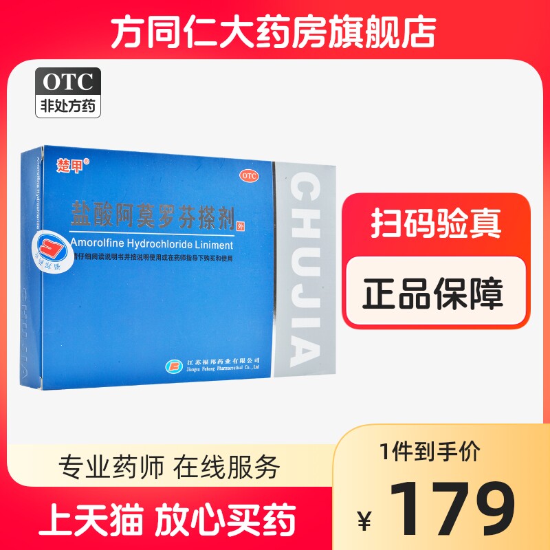 楚甲 盐酸阿莫罗芬搽剂 2ml*1瓶/盒治疗敏感真菌引起的指趾甲感染