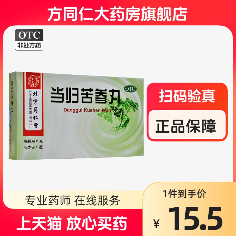 北京同仁堂当归苦参丸6袋凉血祛湿血燥湿热粉刺湿疹刺痒酒糟鼻赤