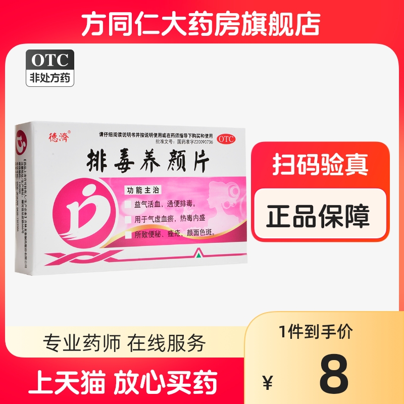 德济 排毒养颜片16片益气活血通便排毒气虚血瘀热毒内盛便秘痤疮