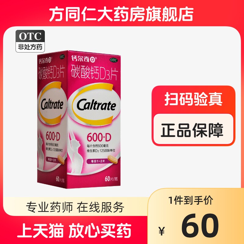 惠氏钙尔奇碳酸钙d3片60片孕妇哺乳期钙片骨质疏松老年人补钙正品
