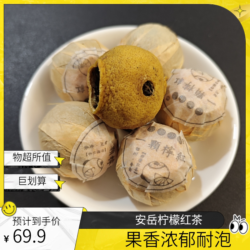 特色柠檬红正宗小柠红茶安岳柠檬小种红茶水果茶调味茶浓香耐泡