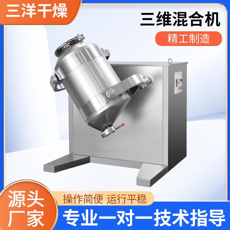 三维混合机小型实验室混粉机医药干粉不锈钢三维运动混合机混料机